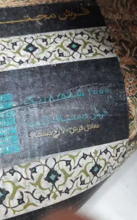 فرش محتشم کاشان
