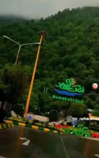 تورشمال نمک ابرودیکروزه۲۸و۲۹خردادقیمت مناسب