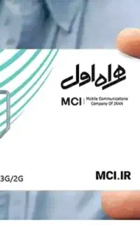 سیم‌کارت دائمی رند همراه اول