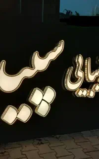 تابلو سازی