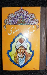 مثنوی معنوی مولوی