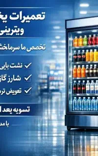تعمیرکار،تعمیریخچال صنعتی فروشگاهی ویترینی و بستنی