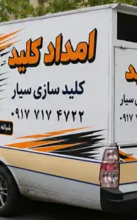 کلیدسازی امدادکلید سیار وثابت همه جا