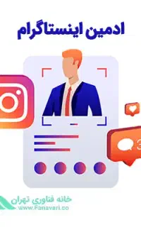 استخدام ادمین تولید محتوا اینستاگرام