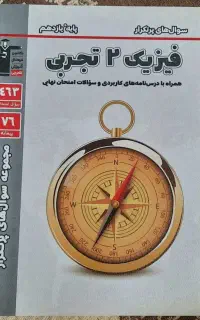 پرتکرار تشریحی فیزیک یازدهم تجربی