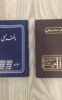 دفترکل حسابداری دفتر اسناد دریافتی سر رسید کاملانو