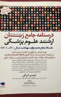 درسنامه جامع زبان ارشد علوم پزشکی