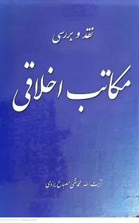 نقد و بررسی مکاتب اخلاقی