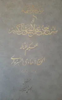 کتاب ارزشمند شرح جوشن کبیر