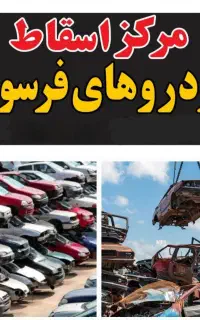 مرکز اسقاط خودروهای فرسوده.تصادفی.اسقاطی. اوراقی