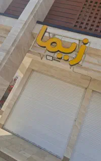 استخدام انباردار و نیروی چیدمان زیما