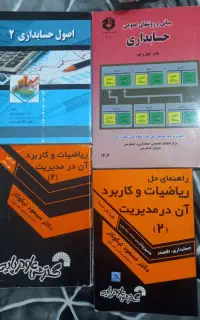 اصول حسابداری۲ ، ریاضیات و کاربردآن درمدیریت۲