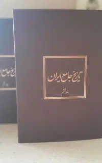 کتاب تاریخ جامع ایران