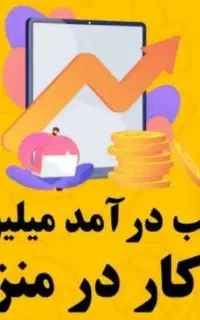 کار در منزل با گوشی