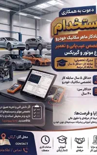 استخدام استادکار ماهر مکانیک خودرو