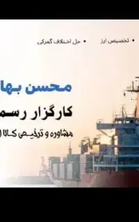 کارگزار گمرک ترخیص کالا واردات صادرات