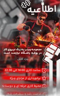 استخدام در باشگاه بدنسازی وینر(نیروی کار بوفه)