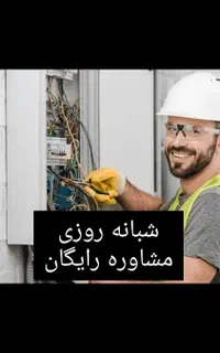 برقکار برق کار سیم کش سیمکشی اتصال شبانه روزی