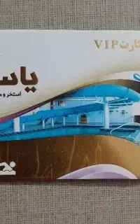بلیط استخر یاس نبی