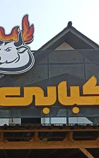 تابلو چلنیوم کبابی با لوگو