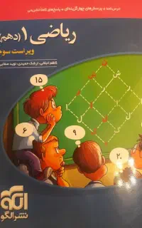 کتاب ریاضی دهم نشر الگو
