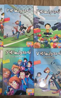کتاب ته جدولی ها / کتاب کودک و نوجوان / ۸ جلد