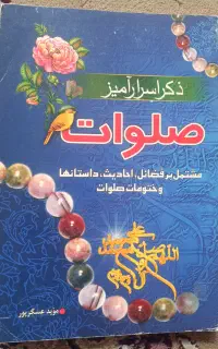 کتاب ذکر اسرار آمیز صلوات