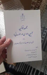 کتاب قانون آیین دادرسی مدنی