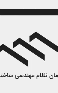 پروانه پایه۳ یا ۲ عمران دارای مدرک ارشد ژئوتکنیک