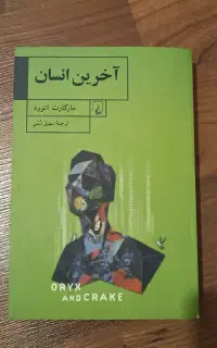 کتاب آخرین انسان نشر مرکز مارگارت اتوود