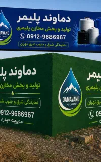 دماوند پلیمر حیدری مخزن منبع ذخیره تانکر بشکه لوله