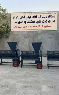 دستگاه پوست کن گردو، فندق پسته 300 کیلویی کارگاهی