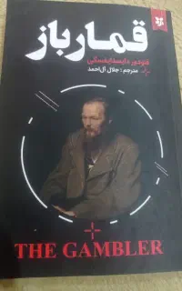 فروش رمان قمارباز از دایستافسکی.اطلاعات کپشن