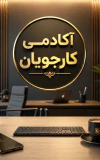 (کار درمنزل) ادمین پاسخگویی
