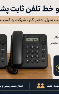 فروش دو خط تلفن ثابت مخابراتی پشت سر هم