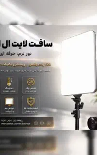 سافت لایت ال ای دی