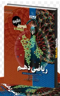 کتاب ریاضی فرمول بیست پیشرفته دهم