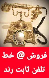 خط تلفن ثابت رند