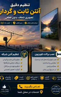 نصاب انواع آنتن گیرنده و براکت دیواری TV(خوشقول