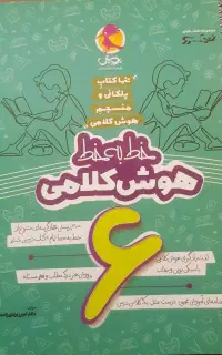 کتاب تست هوش مناسب پایه های پنجم و ششم