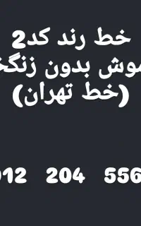 خط0912 رند. کد2.خاموش