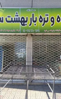 فروش مغازه میوه و تره بار
