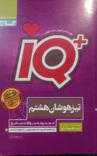 کتاب IQ تیز هوشان هشتم. علوم تیز هوشان هشتم