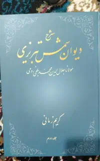 شرح دیوان شمس کریم زمانی