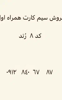 فروش سیم کارت رُند کد ۸