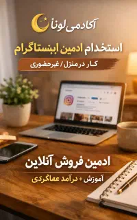 استخدام ادمین اینستاگرام (کاردرمنزل/غیرحضوری)