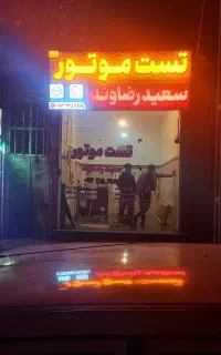 تست موتور سعید رضاوند عیب یاب خودرو