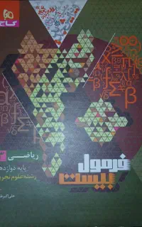 کتاب فرمول بیست ریاضی دوازدهم تجربی