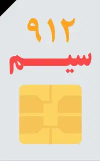 فروش سیم کارت ۰۹۱۲