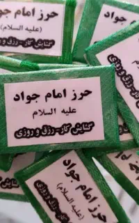حزر امام جواد